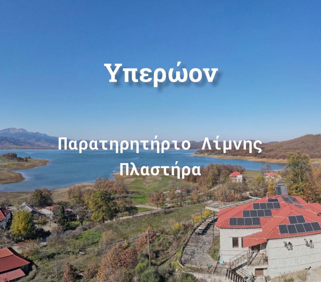 Ξενώνας Παρατηρητήριο Υπερώον Agios Athanasios  Экстерьер фото